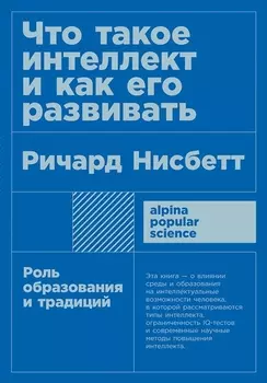 Что такое интеллект и как его развивать. Роль образования и традиций