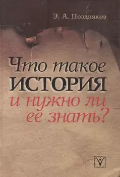 Что такое история и нужно ли её знать?