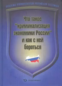 Что такое "криминализация экономики России" и как с ней бороться / Алабердеев Р. и др. (Экономика)