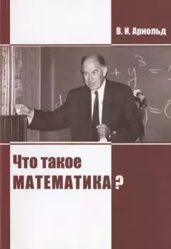 Что такое математика?