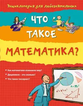 Что такое математика?