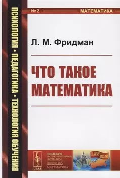 Что такое математика