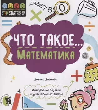 Что такое… Математика. Интересные задания и удивительные факты