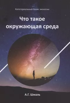 Что такое окружающая среда
