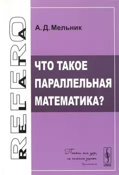 Что такое параллельная математика