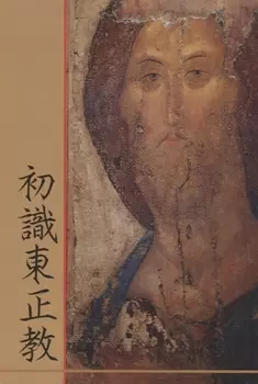 Что такое Православие? (на китайском языке)