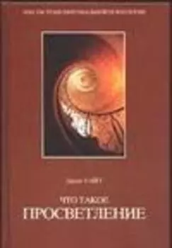 Что такое просветление