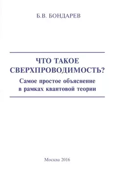 Что такое сверхпроводимость? Самое простое объяснение в рамках квантовой теории