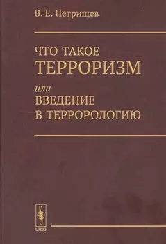 Что такое терроризм или введение в террорологию