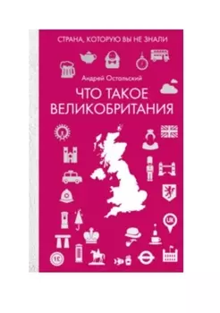 Что такое Великобритания