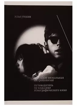 Что такое визуальная антропология. Путеводитель по классике этнографического кино