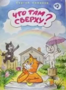 Что там сверху