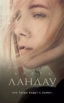 Что тогда будет с нами?..