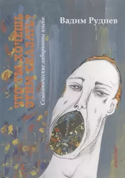 Что ты хочешь этим сказать Семантические лабиринты языка