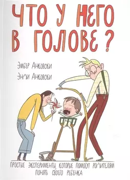 Что у него в голове?