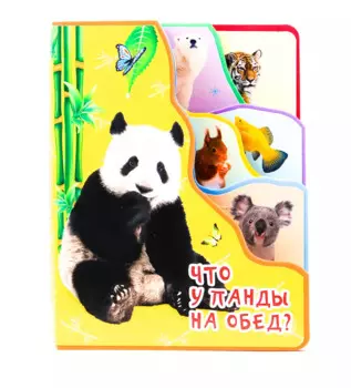 Что у Панды на обед?