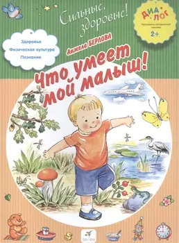 Что умеет мой малыш