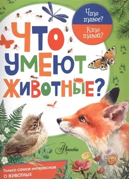 Что умеют животные?
