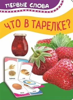 Что в тарелке
