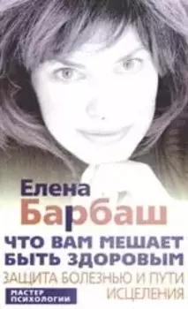 Что вам мешает быть здоровым