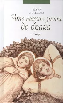 Что важно знать до брака