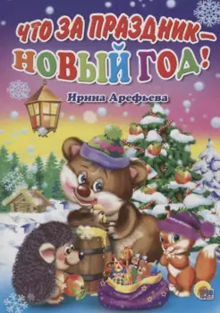 КАРТОНКА. ЧТО ЗА ПРАЗДНИК - НОВЫЙ ГОД! (Арефьева)