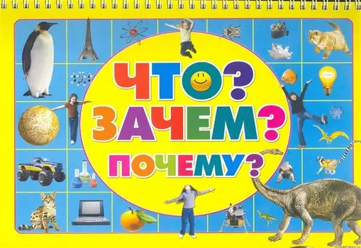 Что Зачем Почему