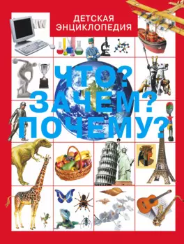 Что? Зачем? Почему?: Детская энциклопедия