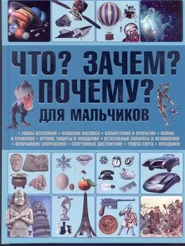 Что Зачем Почему Для мальчиков