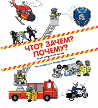Что? Зачем? Почему?(под) Энциклопедия спасателей