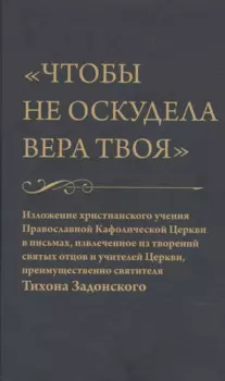 Чтобы не оскудела вера твоя
