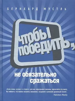 Чтобы победить не обязательно сражаться