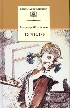 Чучело