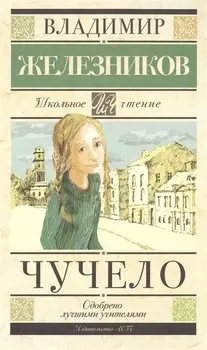 Чучело