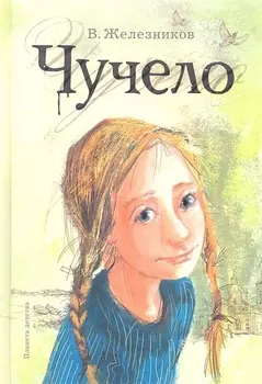 Чучело: Повесть