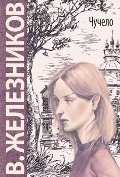 Чучело: повесть