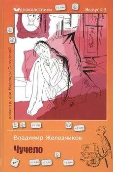 Чучело