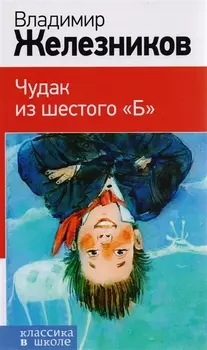 Чудак из шестого "Б"