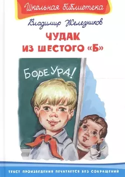 Чудак из шестого "Б": повесть