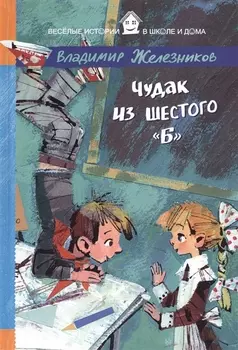 Чудак из шестого "Б"
