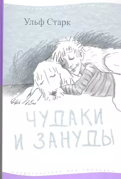 Чудаки и зануды