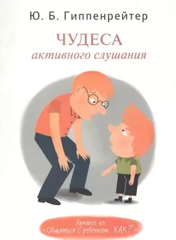 Чудеса активного слушания