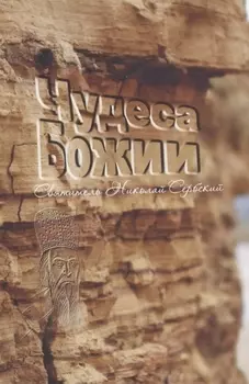 Чудеса Божии