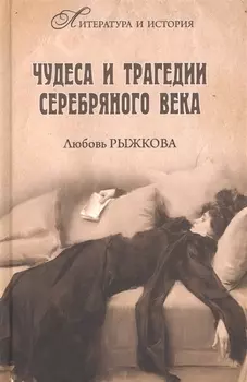 Чудеса и трагедии Серебряного века