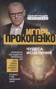 Чудеса исцеления