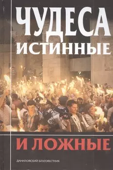 Чудеса истинные и ложные