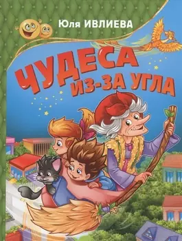 Чудеса из-за угла
