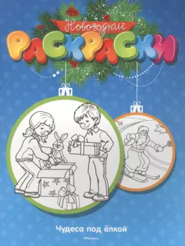 Чудеса под ёлкой