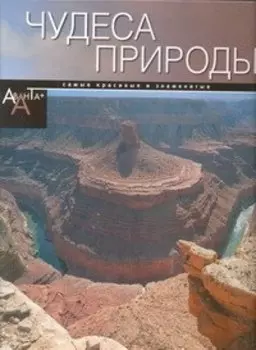 Чудеса природы