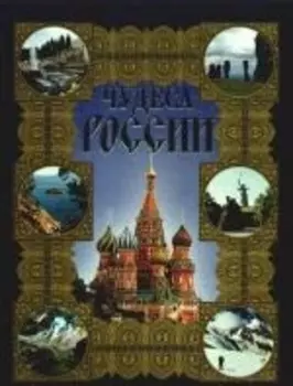 Чудеса России